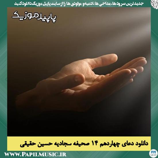 دانلود آهنگ دعای چهاردهم ۱۴ صحیفه سجادیه از حسین حقیقی‌